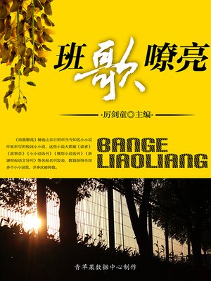 cover image of 班歌嘹亮